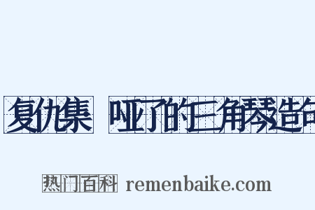 复仇集·哑了的三角琴造句是什么意思的图片